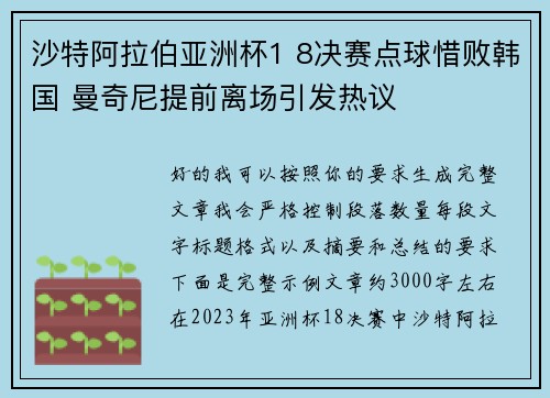 沙特阿拉伯亚洲杯1 8决赛点球惜败韩国 曼奇尼提前离场引发热议 沙特阿拉伯亚洲杯1 8决赛点球惜败韩国 曼奇尼提前离场引发热议