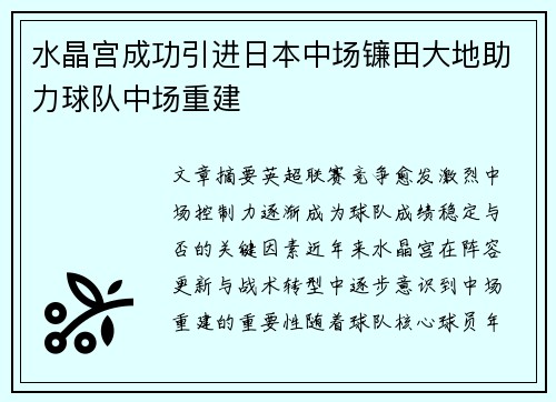 水晶宫成功引进日本中场镰田大地助力球队中场重建 水晶宫成功引进日本中场镰田大地助力球队中场重建