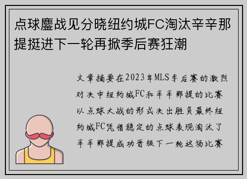 点球鏖战见分晓纽约城FC淘汰辛辛那提挺进下一轮再掀季后赛狂潮 点球鏖战见分晓纽约城FC淘汰辛辛那提挺进下一轮再掀季后赛狂潮