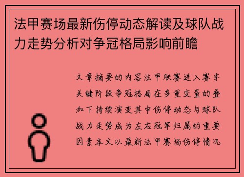 法甲赛场最新伤停动态解读及球队战力走势分析对争冠格局影响前瞻 法甲赛场最新伤停动态解读及球队战力走势分析对争冠格局影响前瞻