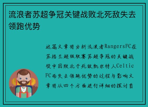 流浪者苏超争冠关键战败北死敌失去领跑优势 流浪者苏超争冠关键战败北死敌失去领跑优势