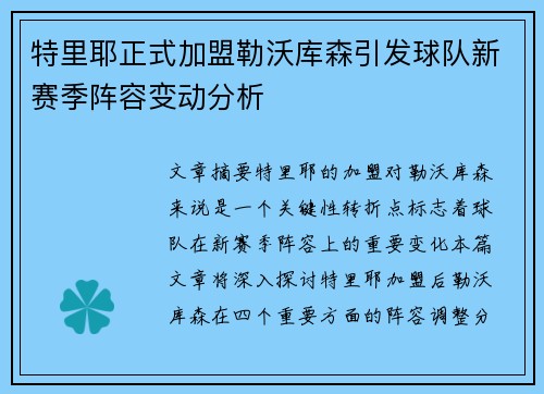 特里耶正式加盟勒沃库森引发球队新赛季阵容变动分析 特里耶正式加盟勒沃库森引发球队新赛季阵容变动分析