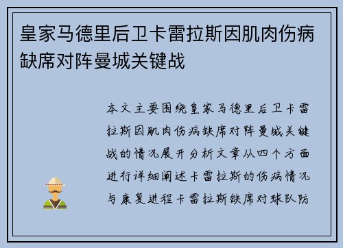 皇家马德里后卫卡雷拉斯因肌肉伤病缺席对阵曼城关键战 皇家马德里后卫卡雷拉斯因肌肉伤病缺席对阵曼城关键战