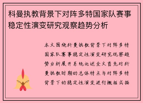 科曼执教背景下对阵多特国家队赛事稳定性演变研究观察趋势分析