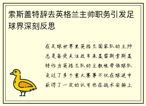 索斯盖特辞去英格兰主帅职务引发足球界深刻反思