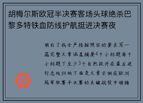 胡梅尔斯欧冠半决赛客场头球绝杀巴黎多特铁血防线护航挺进决赛夜