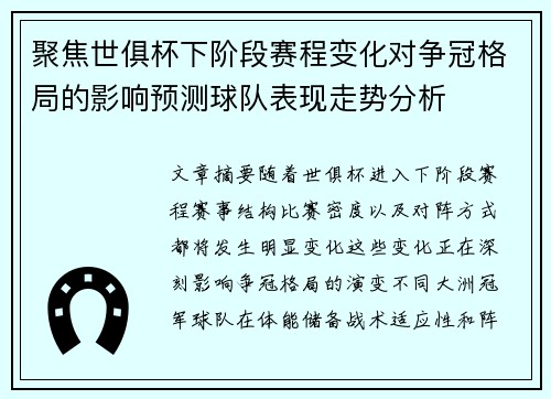 聚焦世俱杯下阶段赛程变化对争冠格局的影响预测球队表现走势分析