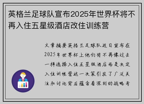 英格兰足球队宣布2025年世界杯将不再入住五星级酒店改住训练营
