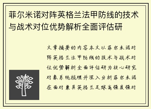 菲尔米诺对阵英格兰法甲防线的技术与战术对位优势解析全面评估研 菲尔米诺对阵英格兰法甲防线的技术与战术对位优势解析全面评估研