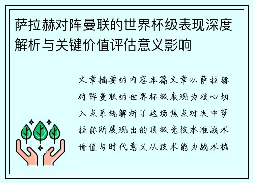 萨拉赫对阵曼联的世界杯级表现深度解析与关键价值评估意义影响