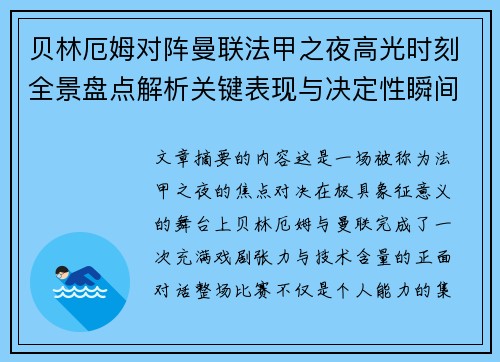 贝林厄姆对阵曼联法甲之夜高光时刻全景盘点解析关键表现与决定性瞬间