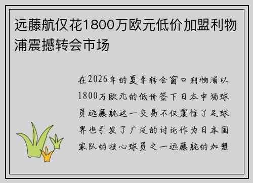 远藤航仅花1800万欧元低价加盟利物浦震撼转会市场