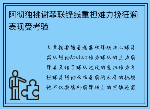 阿彻独挑谢菲联锋线重担难力挽狂澜表现受考验 阿彻独挑谢菲联锋线重担难力挽狂澜表现受考验