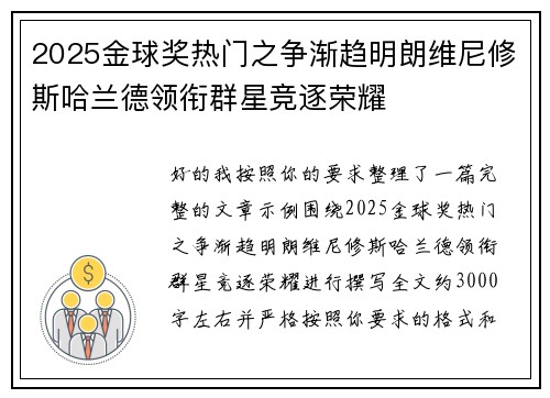 2025金球奖热门之争渐趋明朗维尼修斯哈兰德领衔群星竞逐荣耀