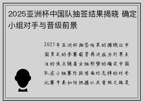 2025亚洲杯中国队抽签结果揭晓 确定小组对手与晋级前景 2025亚洲杯中国队抽签结果揭晓 确定小组对手与晋级前景