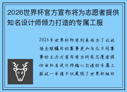 2026世界杯官方宣布将为志愿者提供知名设计师倾力打造的专属工服