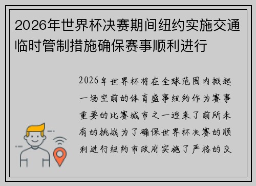 2026年世界杯决赛期间纽约实施交通临时管制措施确保赛事顺利进行