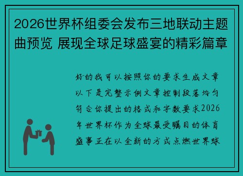 2026世界杯组委会发布三地联动主题曲预览 展现全球足球盛宴的精彩篇章