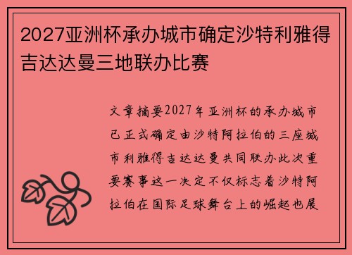 2027亚洲杯承办城市确定沙特利雅得吉达达曼三地联办比赛