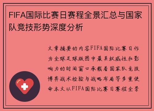 FIFA国际比赛日赛程全景汇总与国家队竞技形势深度分析 FIFA国际比赛日赛程全景汇总与国家队竞技形势深度分析
