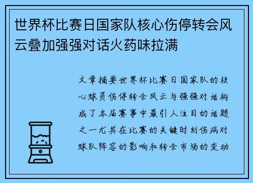 世界杯比赛日国家队核心伤停转会风云叠加强强对话火药味拉满
