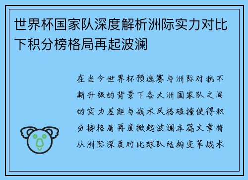 世界杯国家队深度解析洲际实力对比下积分榜格局再起波澜 世界杯国家队深度解析洲际实力对比下积分榜格局再起波澜