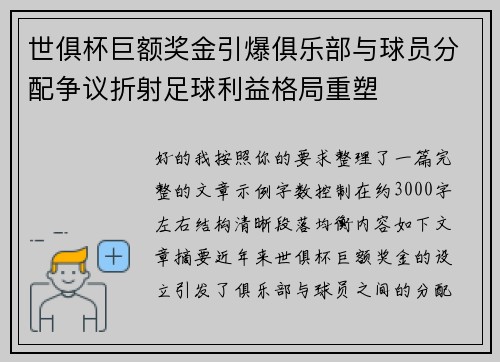 世俱杯巨额奖金引爆俱乐部与球员分配争议折射足球利益格局重塑 世俱杯巨额奖金引爆俱乐部与球员分配争议折射足球利益格局重塑