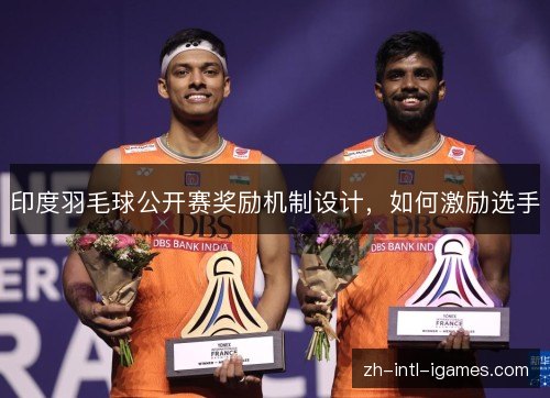 印度羽毛球公开赛奖励机制设计,如何激励选手 印度羽毛球公开赛奖励机制设计,如何激励选手