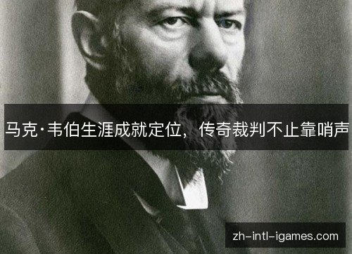 马克·韦伯生涯成就定位,传奇裁判不止靠哨声 马克·韦伯生涯成就定位,传奇裁判不止靠哨声
