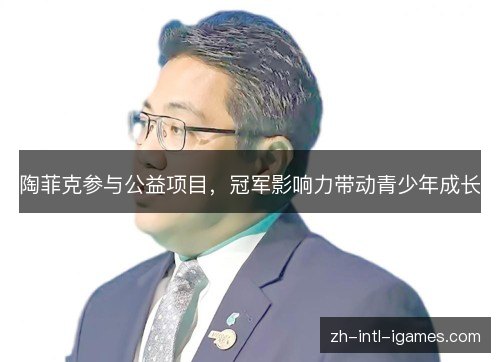 陶菲克参与公益项目，冠军影响力带动青少年成长