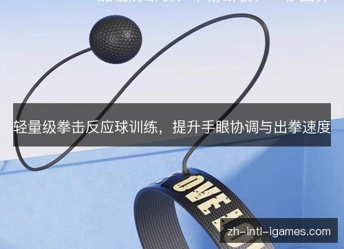 轻量级拳击反应球训练，提升手眼协调与出拳速度
