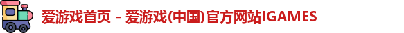 爱游戏首页